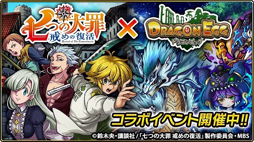 画像ギャラリー No.010のサムネイル画像 / 「ドラゴンエッグ」,アニメ「七つの大罪〜戒めの復活〜」とのコラボイベントが本日スタート