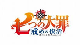 画像ギャラリー No.013のサムネイル画像 / 「ドラゴンエッグ」,アニメ「七つの大罪〜戒めの復活〜」とのコラボイベントが本日スタート