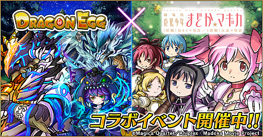 画像ギャラリー No.001のサムネイル画像 / 「ドラゴンエッグ」，「劇場版 魔法少女まどか☆マギカ」とのコラボが決定。コラボイベントが本日より開催