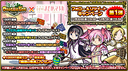 画像ギャラリー No.013のサムネイル画像 / 「ドラゴンエッグ」，「劇場版 魔法少女まどか☆マギカ」とのコラボが決定。コラボイベントが本日より開催