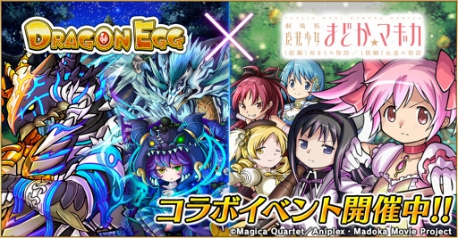 画像ギャラリー No.001のサムネイル画像 / 「ドラゴンエッグ」，劇場版アニメ「まどか☆マギカ」とのコラボイベントを開催