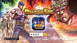 画像ギャラリー No.005のサムネイル画像 / 「ドラゴンエッグ」，「北斗の拳」コラボが1月11日より開催。オードリー出演の新TVCMも同日に放映開始
