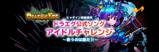 画像ギャラリー No.001のサムネイル画像 / 「ドラゴンエッグ」,アイドル対抗イベント開催が決定。参加アイドルの募集がスタート