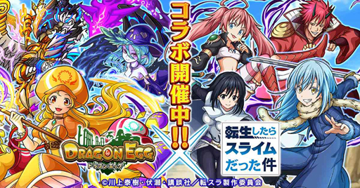 画像ギャラリー No.001のサムネイル画像 / 「ドラゴンエッグ」，TVアニメ「転生したらスライムだった件」とのコラボがスタート
