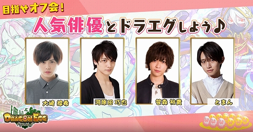 画像ギャラリー No.001のサムネイル画像 / 「ドラゴンエッグ」,「人気俳優とドラエグしよう!オフ会チャレンジ」が12月25日に開催