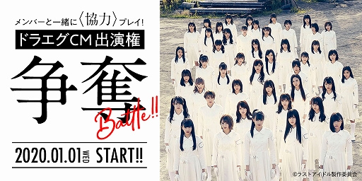 画像ギャラリー No.001のサムネイル画像 / 「ドラゴンエッグ」,アイドルグループ「ラストアイドル」がTVCM出演権をかけた争奪イベントを実施