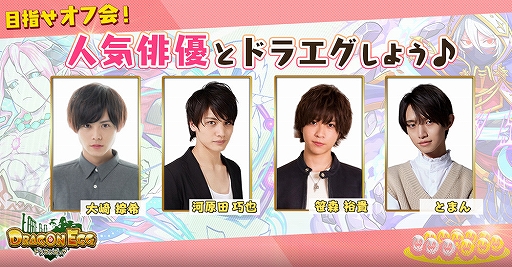 画像ギャラリー No.001のサムネイル画像 / 「ドラゴンエッグ」,人気俳優4名が参加するオフ会イベントの内容が公開に