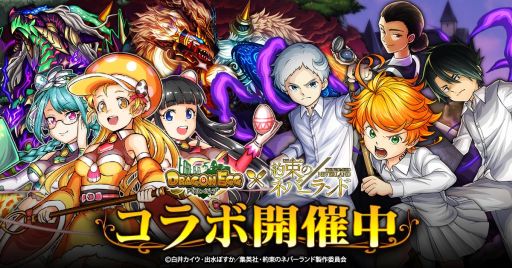 画像ギャラリー No.001のサムネイル画像 / 「ドラゴンエッグ」でアニメ「約束のネバーランド」のコラボが開始