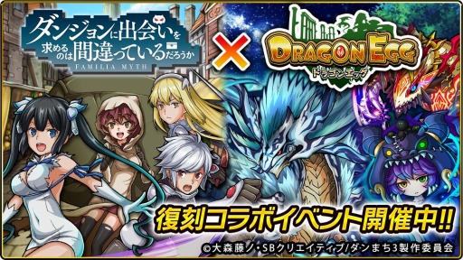 画像ギャラリー No.001のサムネイル画像 / 「ドラゴンエッグ」がTVアニメ「ダンまち」とのコラボを本日より復刻開催