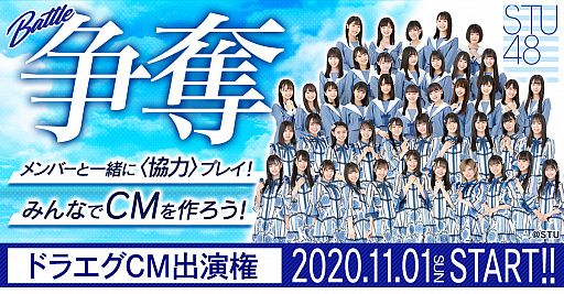 画像ギャラリー No.001のサムネイル画像 / 「ドラゴンエッグ」,アイドルグループ“STU48”がTVCM出演権利をかけた争奪イベントに挑戦