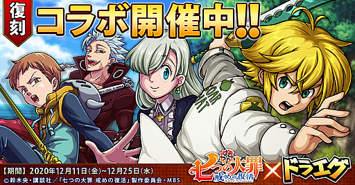 画像ギャラリー No.001のサムネイル画像 / 「ドラゴンエッグ」,人気TVアニメ“七つの大罪 戒めの復活“復刻コラボ開催中