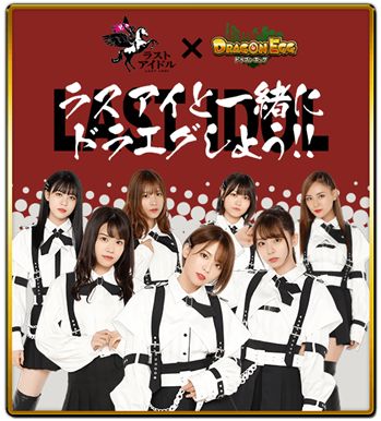画像ギャラリー No.001のサムネイル画像 / 「ドラゴンエッグ」,アイドルグループ“ラストアイドル”とのコラボイベントを実施