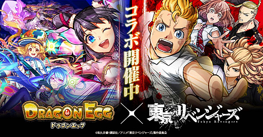 画像ギャラリー No.001のサムネイル画像 / 「ドラゴンエッグ」とTVアニメ“東京リベンジャーズ”とのコラボイベントが7月16日まで開催中