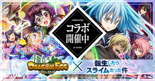 画像ギャラリー No.001のサムネイル画像 / 「ドラゴンエッグ」x「転生したらスライムだった件」コラボイベントが開催中