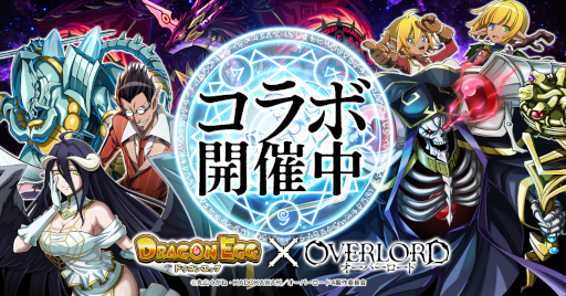 画像ギャラリー No.001のサムネイル画像 / 「ドラゴンエッグ」，アニメ「オーバーロード」とのコラボイベントを開催