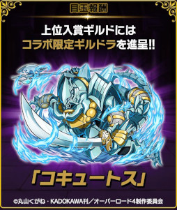 画像ギャラリー No.012のサムネイル画像 / 「ドラゴンエッグ」，アニメ「オーバーロード」とのコラボイベントを開催