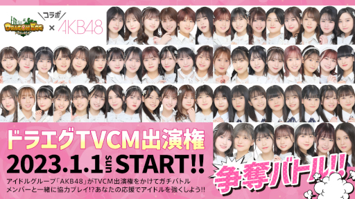 画像ギャラリー No.001のサムネイル画像 / 「ドラゴンエッグ」と「AKB48」がコラボ。“ドラエグTVCM出演権争奪バトル”が2023年1月1日から開催へ