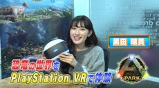 画像ギャラリー No.006のサムネイル画像 / PS VR向けソフト「ARK PARK」の紹介プレイ動画が公開。マックス★ガールズ黒田瑞貴さんが恐竜の世界を体感