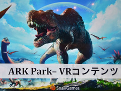 ［TGS 2017］「Ark Park」，遺伝子採取のアクティビティなど新情報が公開された開発者セッションをレポート