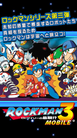 ロックマン モバイル 3