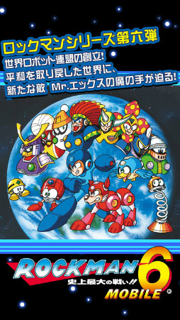 ロックマン モバイル 6