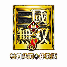 画像ギャラリー No.002のサムネイル画像 / PS4向け「真・三國無双8 無料共闘＆体験版」の配信が本日スタート。11月8日に登場する追加衣装DLCの詳細も公開に