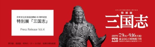画像ギャラリー No.001のサムネイル画像 / 特別展「三国志」が7月9日より開催。「真・三國無双」コラボ音声ガイドが登場
