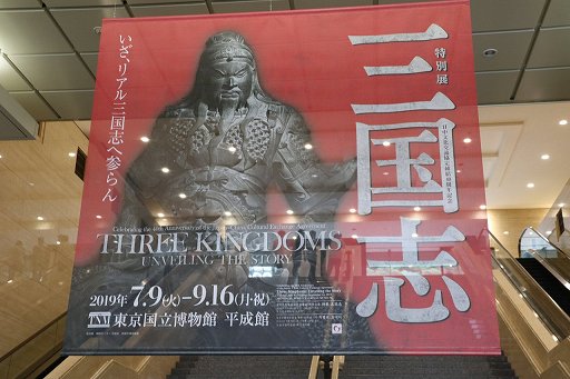 画像ギャラリー No.001のサムネイル画像 / 日中文化交流協定締結40周年を記念した特別展「三国志」をレポート。最新の発掘研究成果や「真・三國無双」の展示も