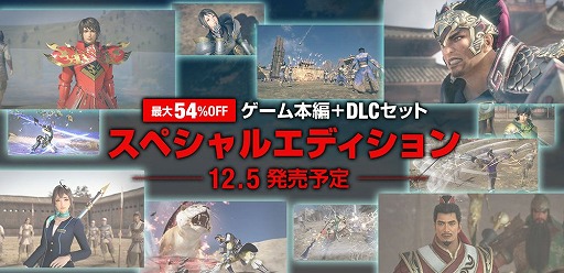 画像ギャラリー No.001のサムネイル画像 / 「真・三國無双8」ゲーム本編とDLCをセットにしたお得なスペシャルエディションが12月5日に配信決定
