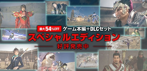 画像ギャラリー No.001のサムネイル画像 / 「真・三國無双8」のDLCをまとめて収録した「スペシャルエディション」が本日発売。ゲーム内でボーナスが得られるキャンペーンもスタート