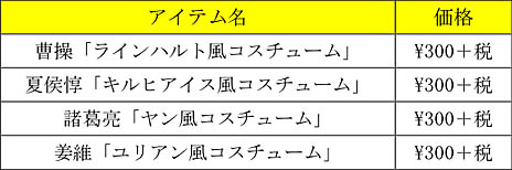 画像ギャラリー No.001のサムネイル画像 / 「真・三國無双8」，アニメ「銀河英雄伝説 Die Neue These」とのコラボコスチュームの配信を本日開始。アニメの戦艦をイメージした馬の無料配信もスタート