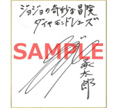 画像ギャラリー No.003のサムネイル画像 / 「ジョジョの奇妙な冒険 ダイヤモンドレコーズ」，直筆サイン色紙がプレゼント