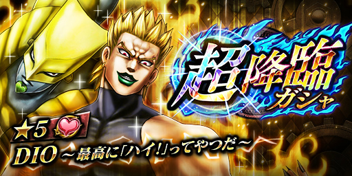 画像ギャラリー No.001のサムネイル画像 / 「ジョジョの奇妙な冒険 ダイヤモンドレコーズ」,DIOが超降臨ガシャに登場