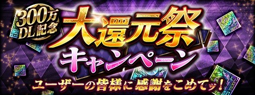 画像ギャラリー No.001のサムネイル画像 / 「ジョジョの奇妙な冒険 ダイヤモンドレコーズ」,300万DL突破記念「大還元祭キャンペーン」が開催
