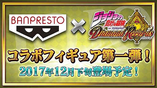 画像ギャラリー No.005のサムネイル画像 / 「ジョジョの奇妙な冒険 ダイヤモンドレコーズ」,300万DL突破記念「大還元祭キャンペーン」が開催