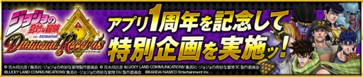 画像ギャラリー No.001のサムネイル画像 / 「ジョジョの奇妙な冒険 ダイヤモンドレコーズ」，1周年記念特設サイトがオープン