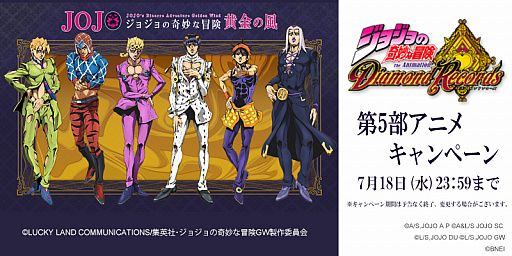 画像ギャラリー No.001のサムネイル画像 / 「ジョジョの奇妙な冒険 ダイヤモンドレコーズ」,アニメ化を記念した「第5部アニメキャンペーン」を開催