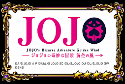 画像ギャラリー No.004のサムネイル画像 / 「ジョジョの奇妙な冒険 ダイヤモンドレコーズ」,アニメ化を記念した「第5部アニメキャンペーン」を開催