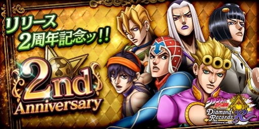 画像ギャラリー No.001のサムネイル画像 / 「ジョジョの奇妙な冒険 ダイヤモンドレコーズ」が2周年。記念キャンペーン実施中