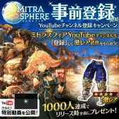 画像ギャラリー No.008のサムネイル画像 / 来春配信予定の新作RPG「ミトラスフィア」で事前登録の受付が開始。細谷佳正さん，釘宮理恵さんら有名声優のボイスで会話を楽しめる機能に注目