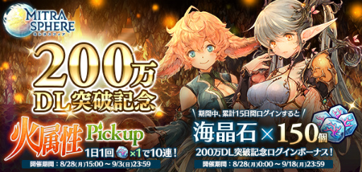 画像ギャラリー No.001のサムネイル画像 / “海晶石 1個”で10連ガチャを引ける，「ミトラスフィア」200万DL企画が発表