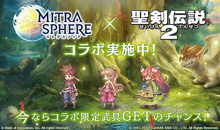 画像ギャラリー No.001のサムネイル画像 / 「MITRASPHERE」,「聖剣伝説2」コラボイベントが開始