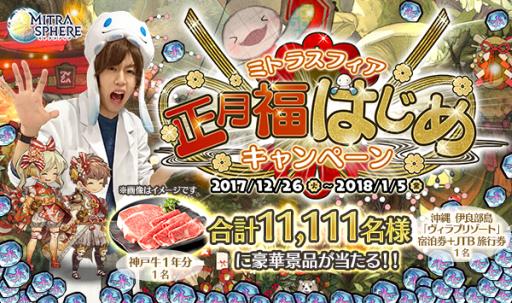 画像ギャラリー No.001のサムネイル画像 / 「ミトラスフィア」で正月福はじめキャンペーンが12月26日から開催