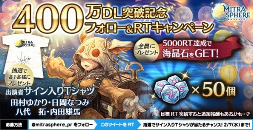 画像ギャラリー No.001のサムネイル画像 / 「ミトラスフィア」400万DL突破記念キャンペーンが開催。小林裕介さんからお祝いの言葉も