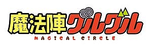 画像ギャラリー No.004のサムネイル画像 / 「ミトラスフィア」,「魔法陣グルグル」のコラボイベントが3月下旬より開催