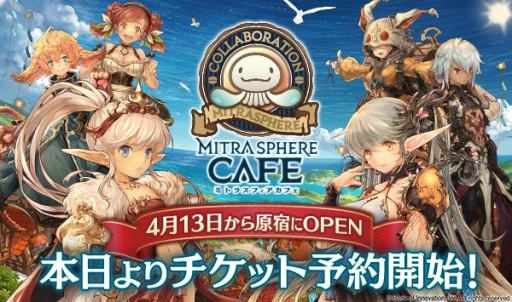 画像ギャラリー No.001のサムネイル画像 / 「ミトラスフィア」，初のリアルイベント「ミトラスカフェ」が4月13日にオープン