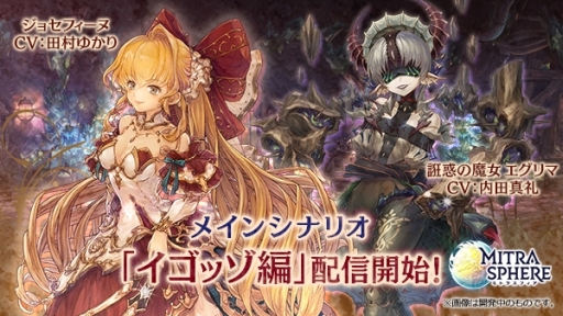 画像ギャラリー No.001のサムネイル画像 / 「ミトラスフィア」に新シナリオ「イゴッゾ編」が登場。なりきりボイスも追加