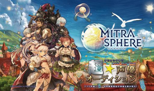 画像ギャラリー No.001のサムネイル画像 / 「ミトラスフィア」,「超☆声優オーディション」のエントリーが本日開始