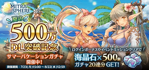 画像ギャラリー No.001のサムネイル画像 / 「ミトラスフィア」が500万ダウンロード突破。アイテムがもらえるキャンペーンが本日スタート