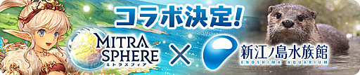 画像ギャラリー No.005のサムネイル画像 / 「ミトラスフィア」，1周年記念キャンペーンを開催中。9月に「新江ノ島水族館」とのコラボも決定
